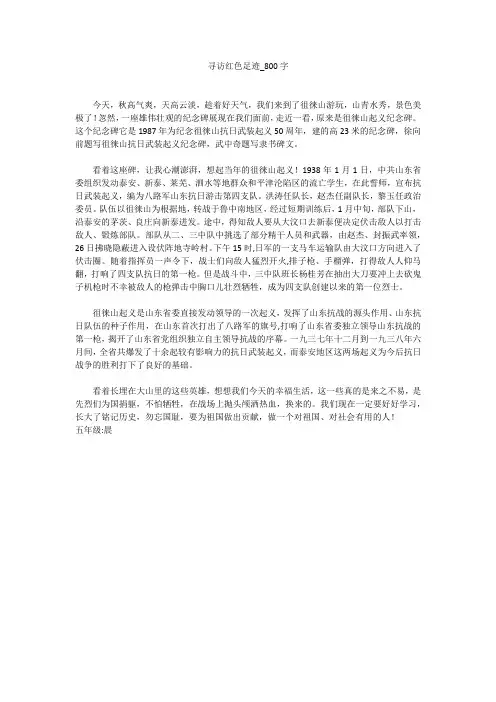 寻访红色足迹(800字作文)