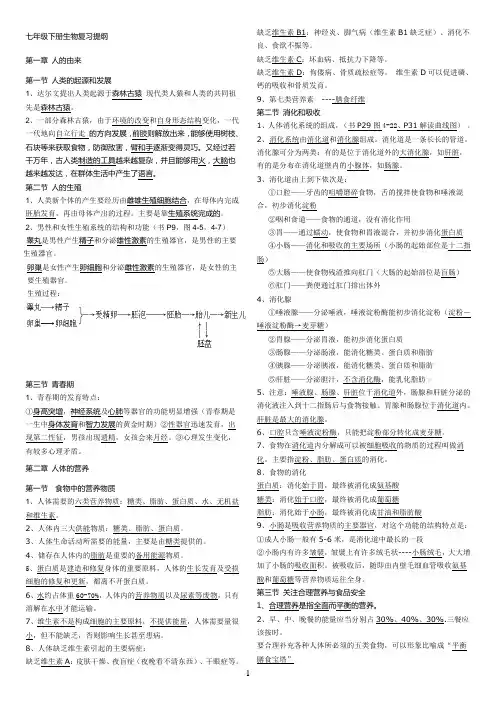 七年级下册生物复习提纲