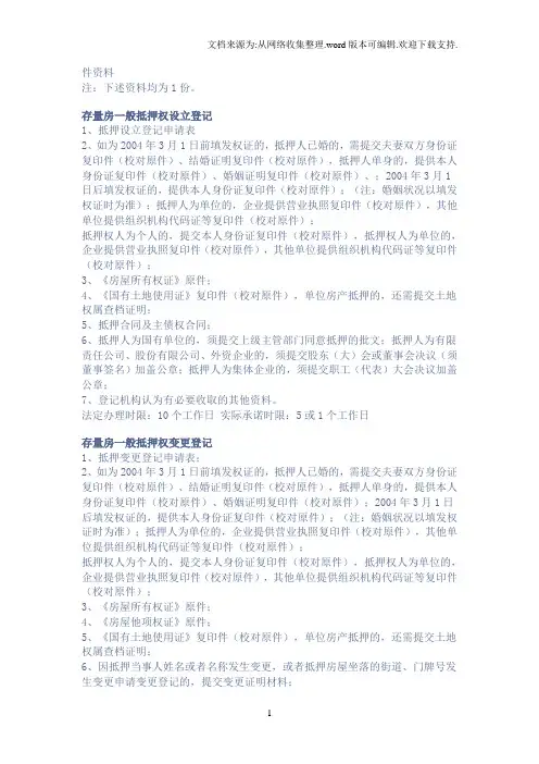 房产证抵押、注销资料
