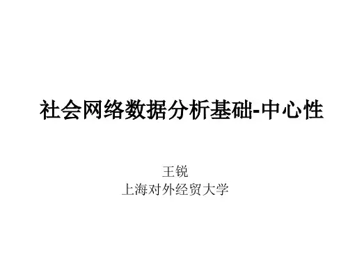 社会网络数据分析基础中心性