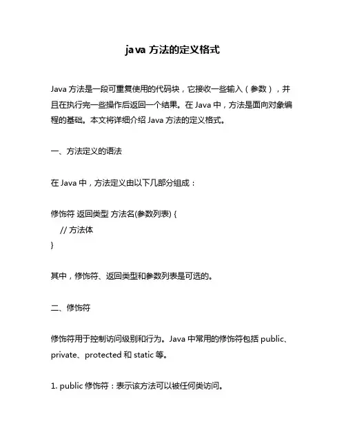 java方法的定义格式