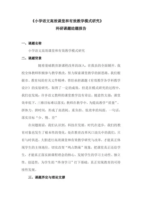 小学语文高效课堂和有效教学模式研究”科研课题结题报告