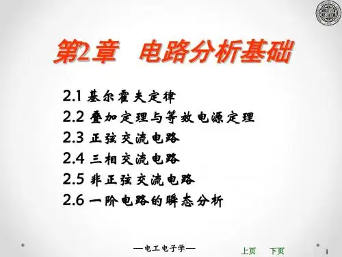 第2章电路分析基础1~3节
