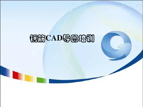 广联达钢筋算量CAD导图操作方法精品PPT课件