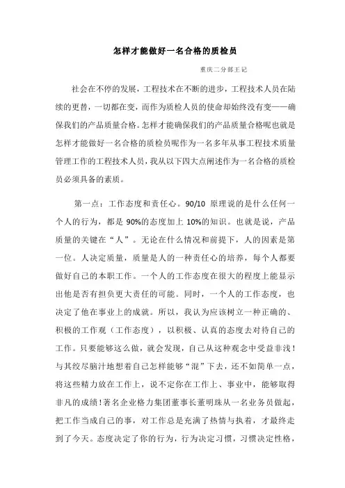怎样才能做好一名质检员