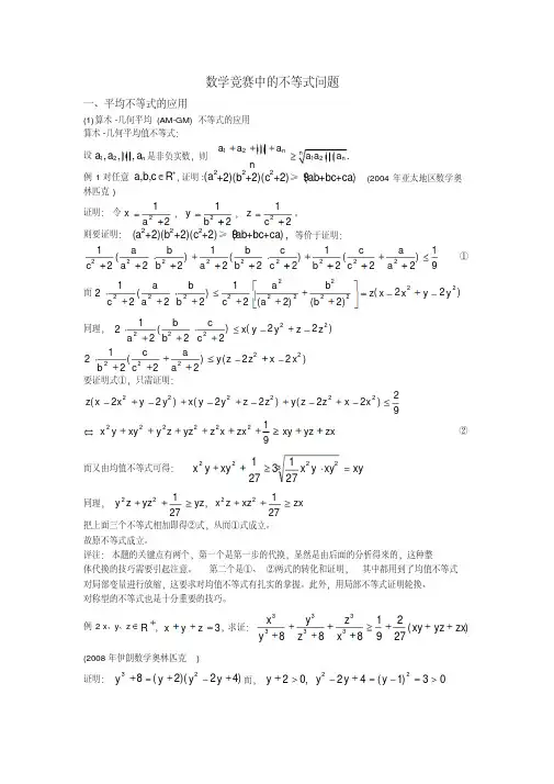 数学竞赛中的不等式问题