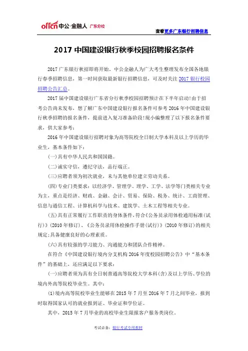 2017中国建设银行秋季校园招聘报名条件