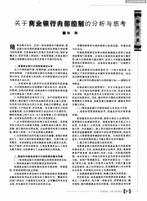 关于商业银行内部控制的分析与思考