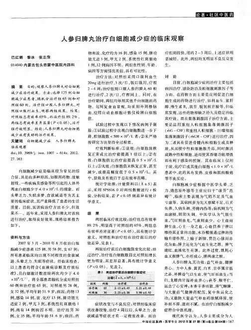 人参归脾丸治疗白细胞减少症的临床观察
