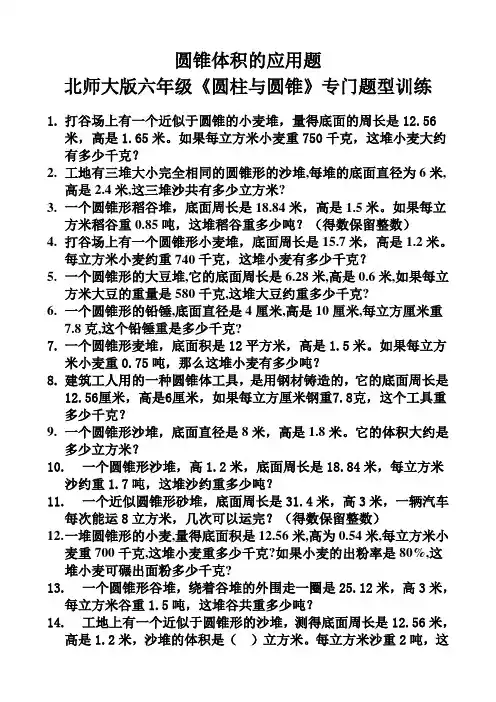 7   圆锥体积的应用题