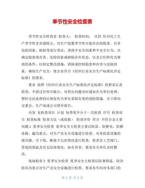 季节性安全检查表 4