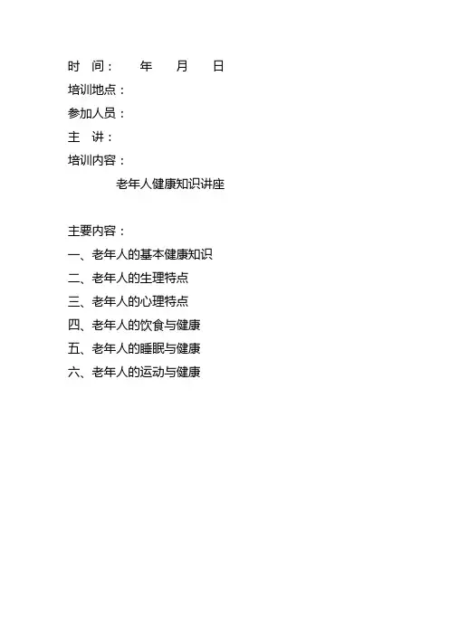 老年人健康知识讲座 2