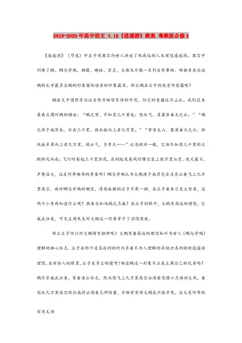 202020-2021-2020年高中语文 4.18《逍遥游》教案 粤教版必修2