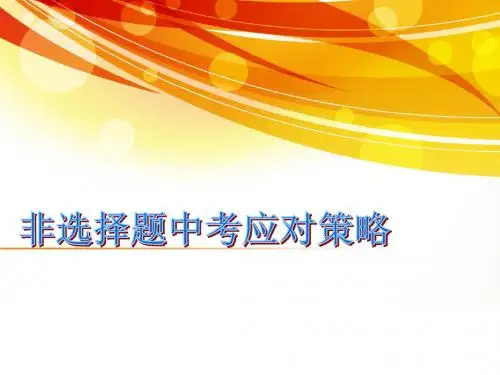 非选择题应对方法