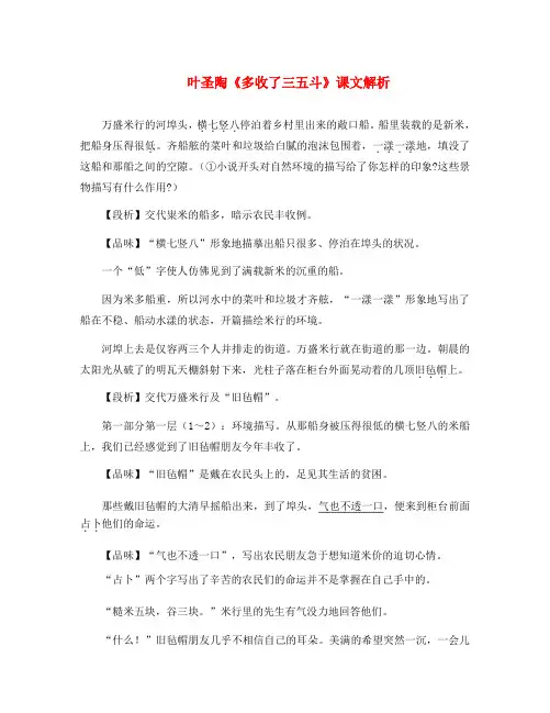 九年级语文上册 第二单元 8《多收了三五斗》课文解析 苏教版(通用)