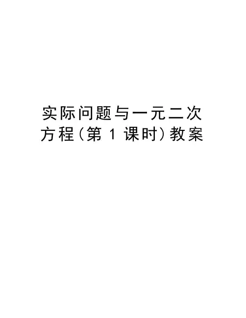 实际问题与一元二次方程(第1课时)教案教学提纲