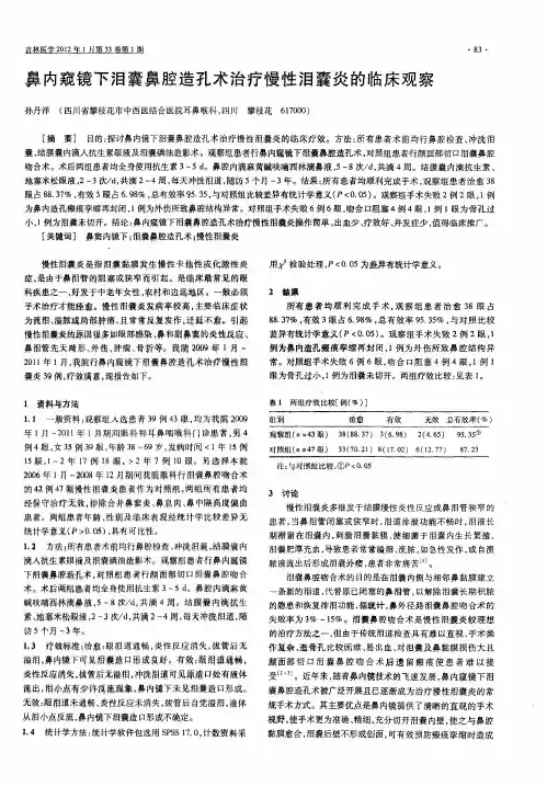 鼻内窥镜下泪囊鼻腔造孔术治疗慢性泪囊炎的临床观察