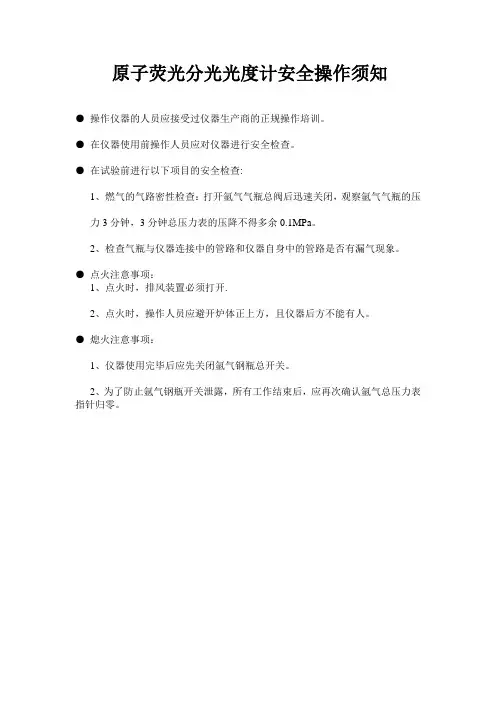 原子荧光分光光度计安全操作须知