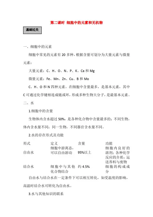 2019届高考生物一轮复习精品讲义：细胞中的元素和无机物