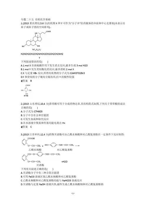 高三化学复习专题二十五-有机化学基础-(1)