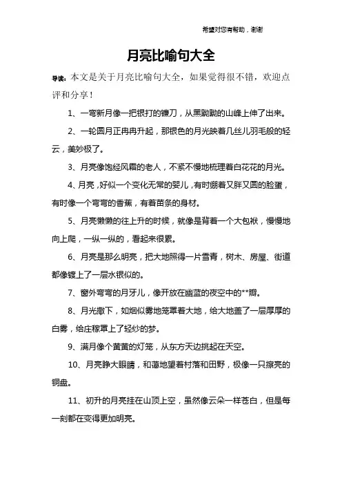 月亮比喻句大全