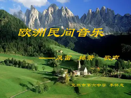 欧洲民间音乐课件