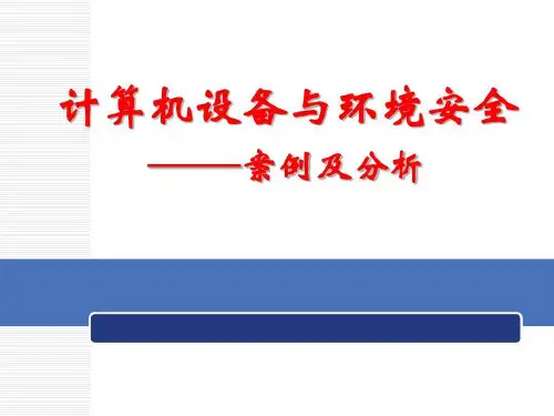 计算机设备与环境安全共21页
