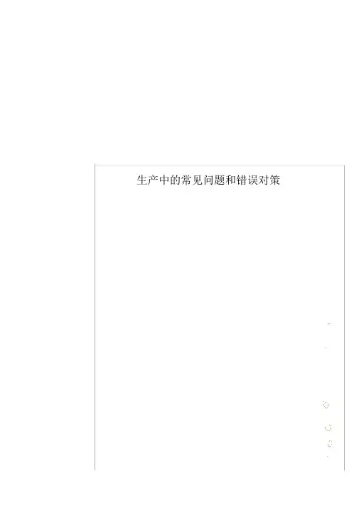 生产中的常见问题和错误对策