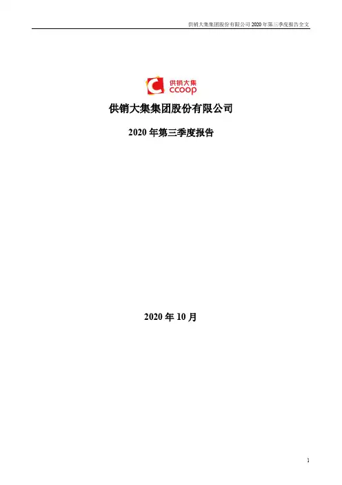 000564供销大集：2020年第三季度报告全文