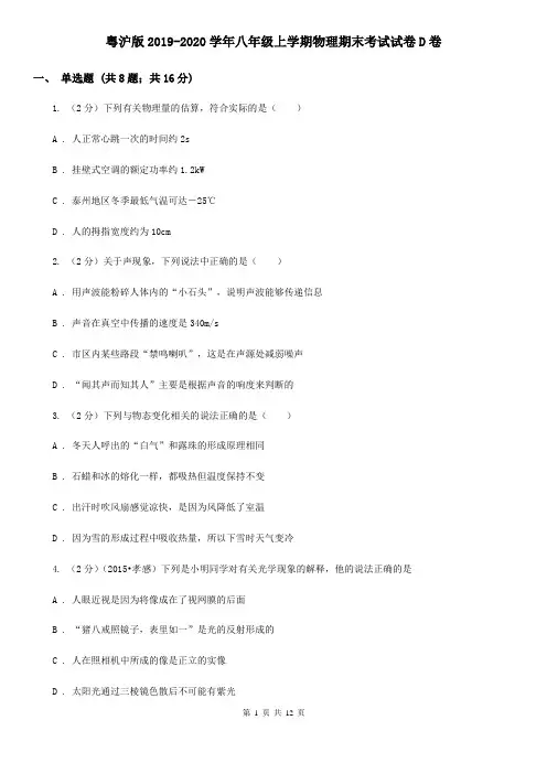 粤沪版2019-2020学年八年级上学期物理期末考试试卷D卷