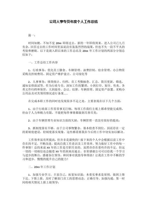 公司人事专员年度个人工作总结