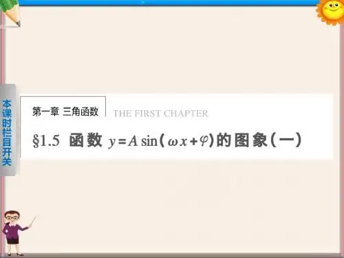 高中数学1.5函数y=Asin(ωx+φ)的图象(1)课件新人教A版必修4