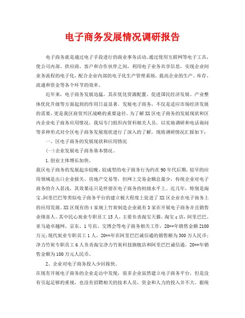电子商务发展情况调研报告