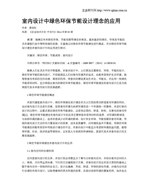 室内设计中绿色环保节能设计理念的应用