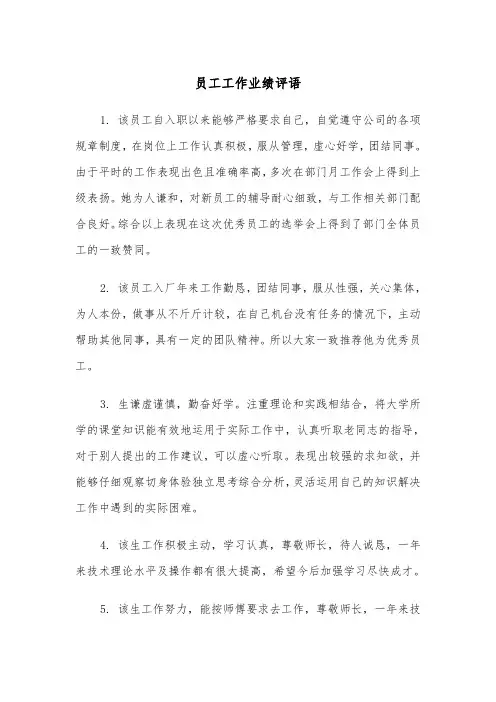 员工工作业绩评语(四篇)