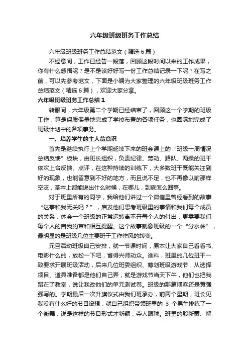 六年级班级班务工作总结范文（精选6篇）