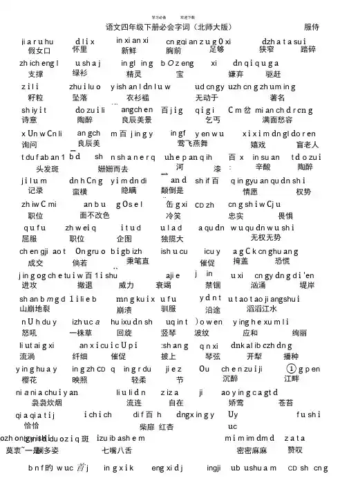 语文四年级下册必会字词(北师大版)
