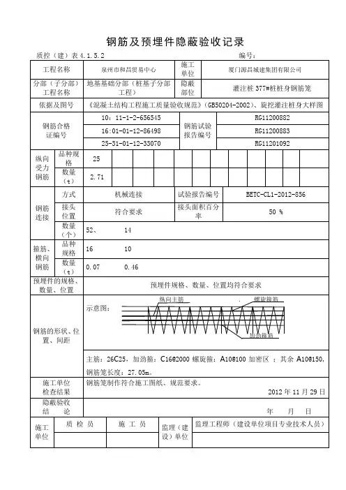 钢筋及预埋件隐蔽验收记录 2