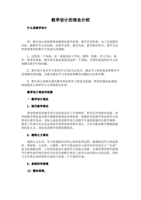 教学设计的理念介绍