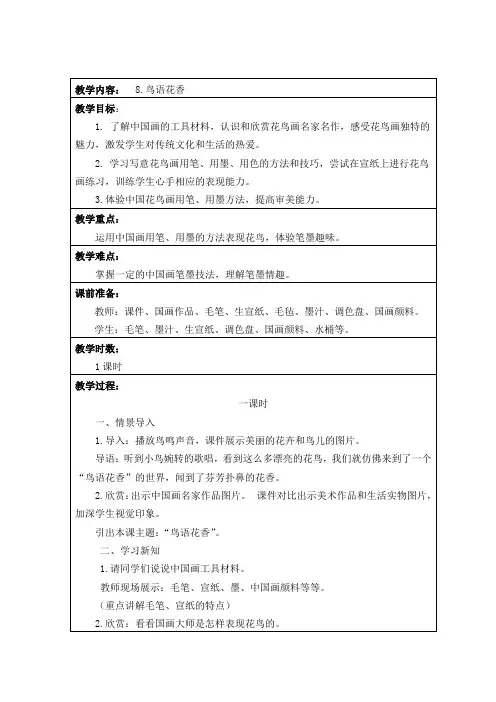 美术8.鸟语花香教案