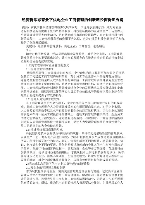经济新常态背景下供电企业工商管理的创新路径探析田秀昆