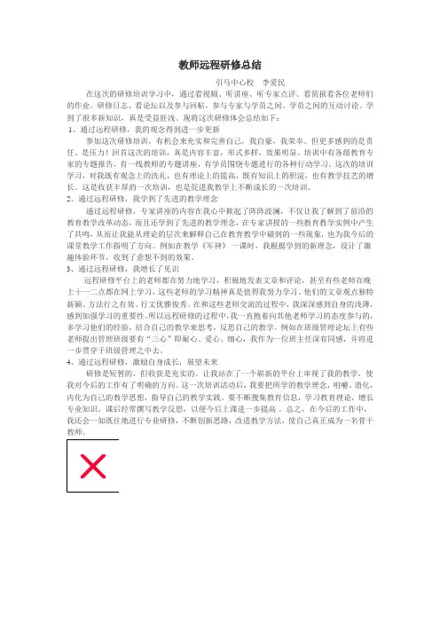 教师远程研修总结