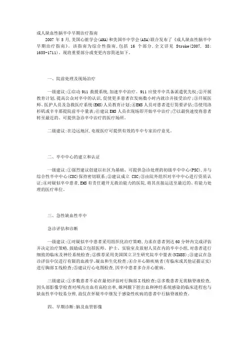 成人缺血性脑卒中早期治疗指南