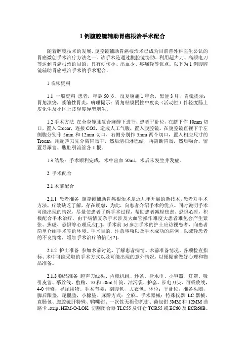 1例腹腔镜辅助胃癌根治手术配合