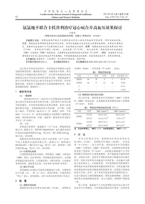 氨氯地平联合卡托普利治疗冠心病合并高血压效果探讨