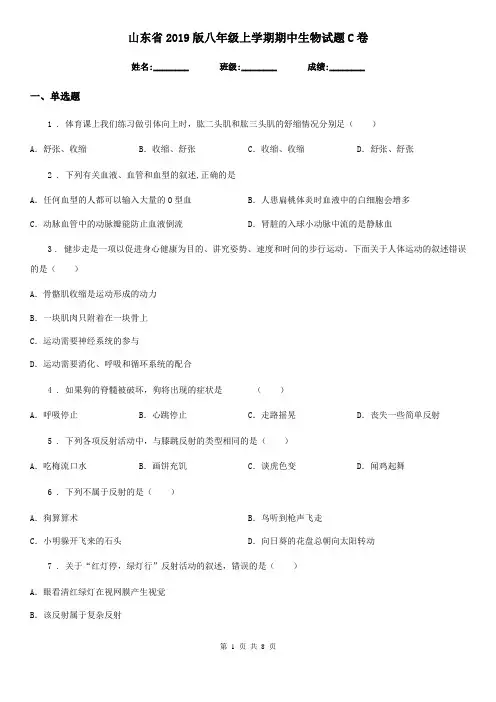 山东省2019版八年级上学期期中生物试题C卷