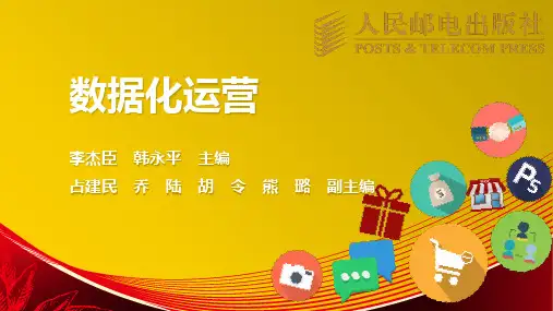 网店数据化运营 大数据分析 流量转化 SEO 网店管理-PPT课件