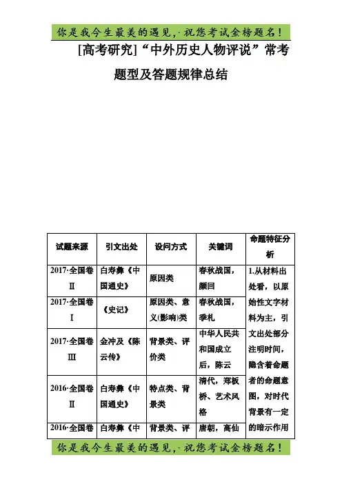 高考总复习历史练习：【高考研究】“中外历史人物评说”常考题型及答题规律总结