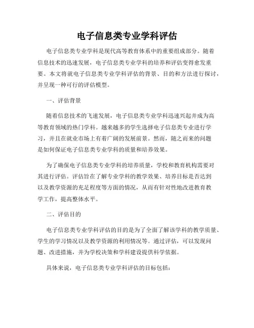 电子信息类专业学科评估