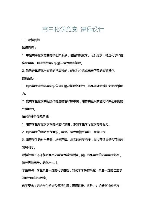 高中化学竞赛课程设计